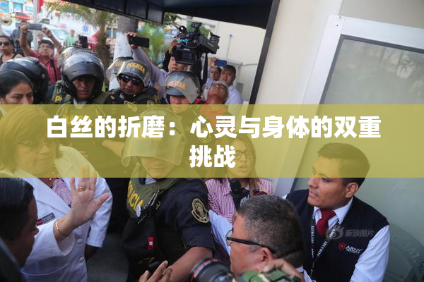 白丝的折磨：心灵与身体的双重挑战