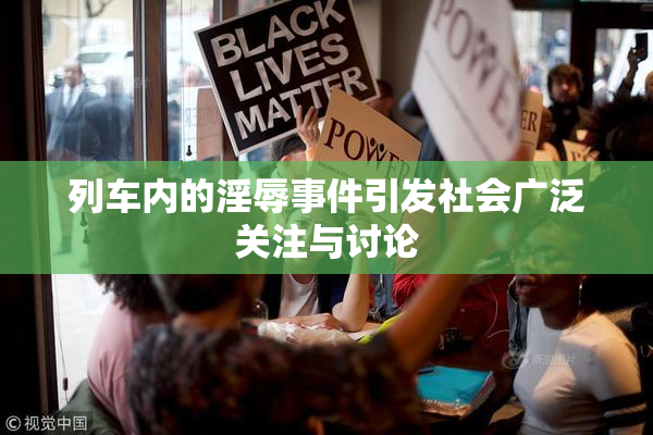 列车内的淫辱事件引发社会广泛关注与讨论