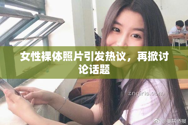 女性裸体照片引发热议，再掀讨论话题