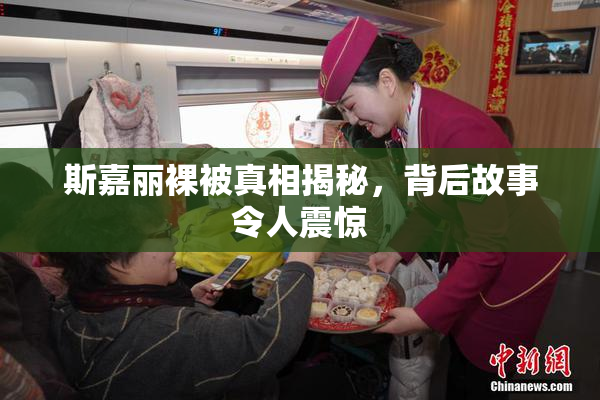 斯嘉丽裸被真相揭秘，背后故事令人震惊