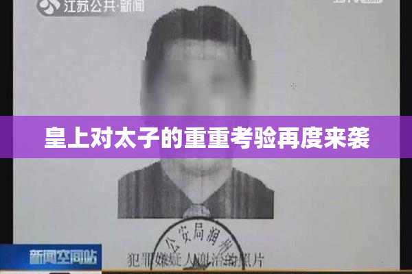 皇上对太子的重重考验再度来袭