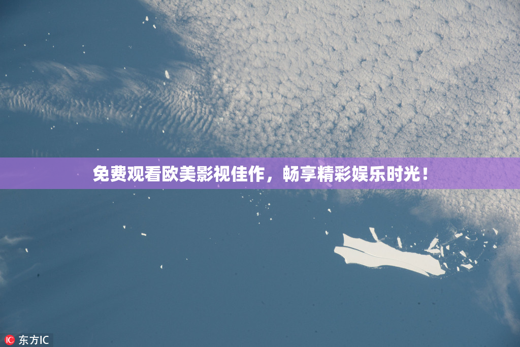 免费观看欧美影视佳作，畅享精彩娱乐时光！