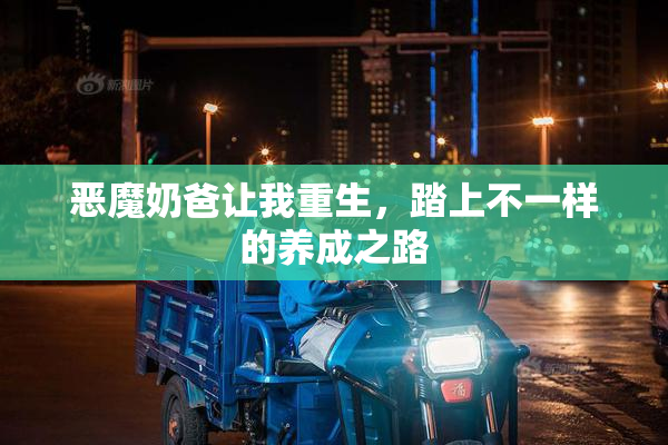 恶魔奶爸让我重生，踏上不一样的养成之路