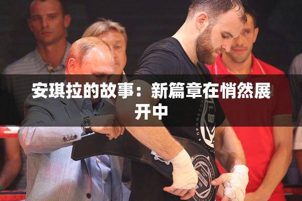 安琪拉的故事：新篇章在悄然展开中