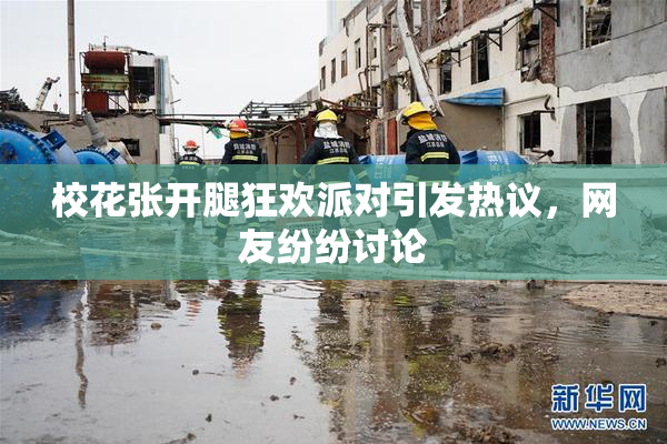 校花张开腿狂欢派对引发热议，网友纷纷讨论