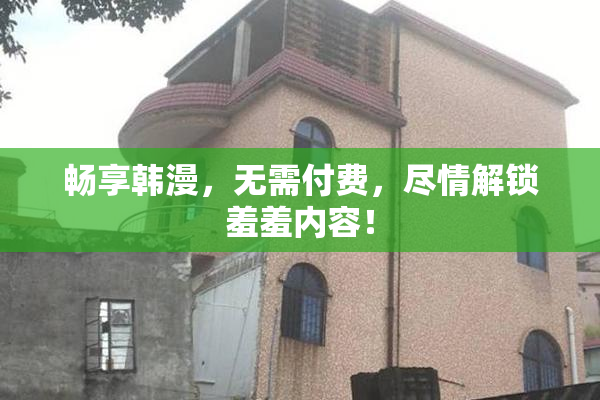 畅享韩漫，无需付费，尽情解锁羞羞内容！