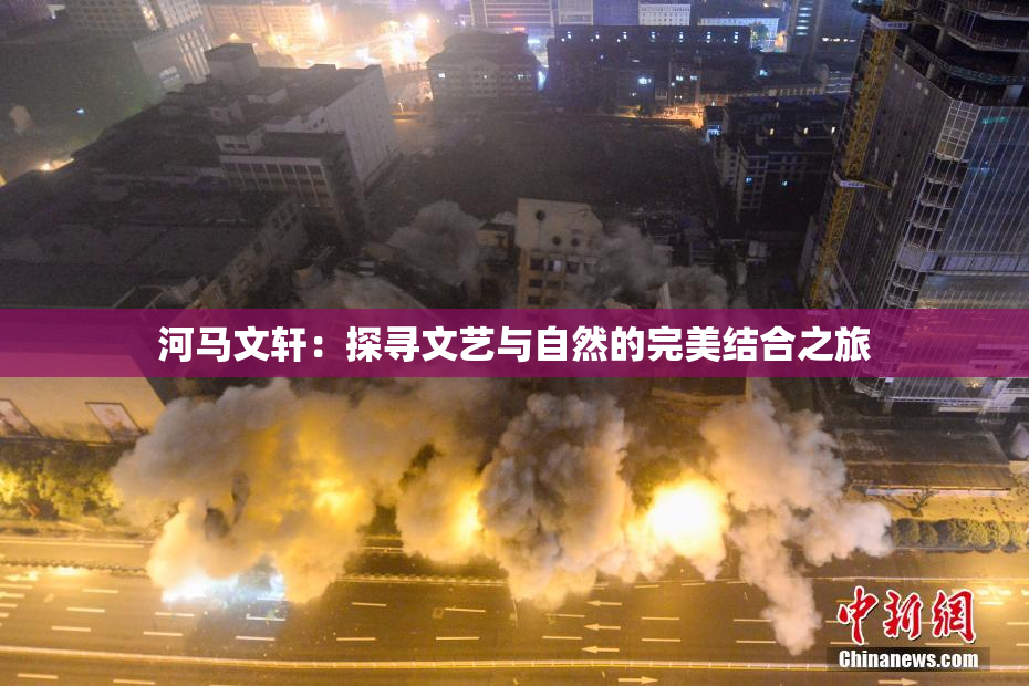 河马文轩：探寻文艺与自然的完美结合之旅