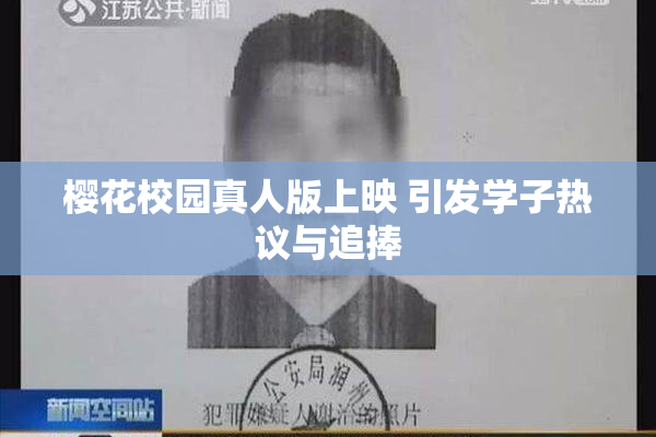 樱花校园真人版上映 引发学子热议与追捧