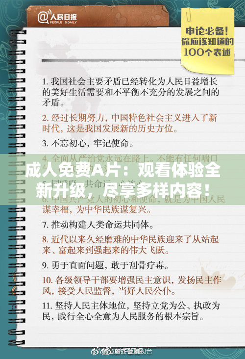 成人免费A片：观看体验全新升级，尽享多样内容！
