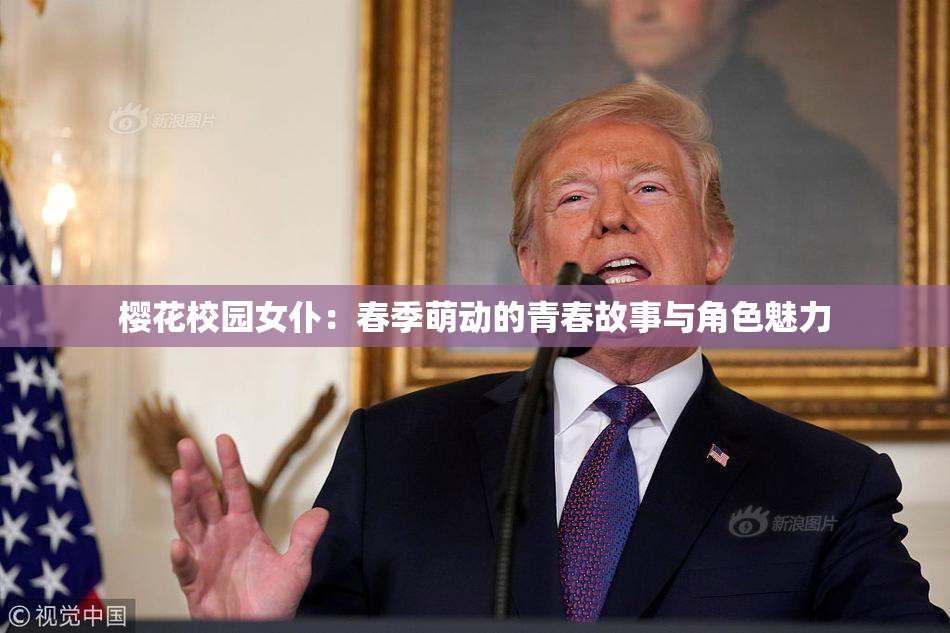樱花校园女仆：春季萌动的青春故事与角色魅力