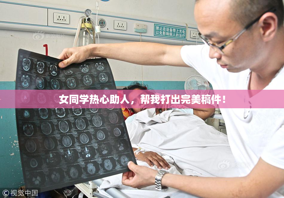 女同学热心助人，帮我打出完美稿件！