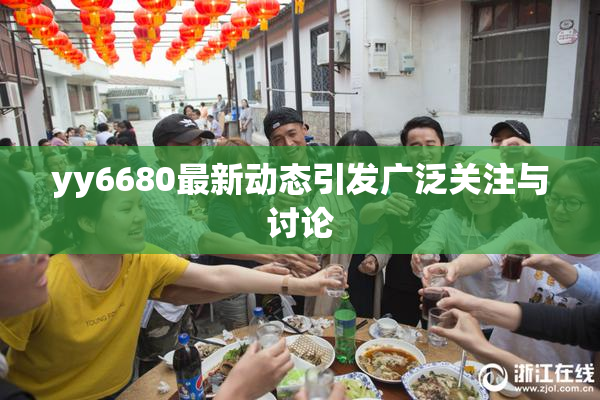 yy6680最新动态引发广泛关注与讨论