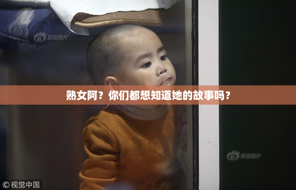 熟女阿？你们都想知道她的故事吗？