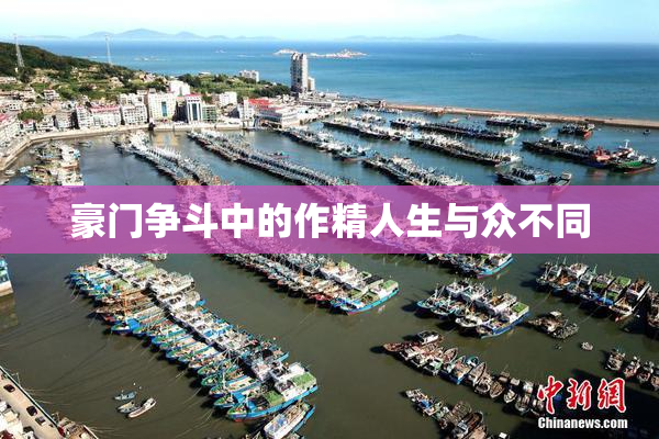 豪门争斗中的作精人生与众不同