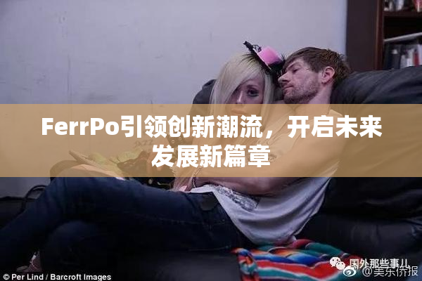 FerrPo引领创新潮流，开启未来发展新篇章