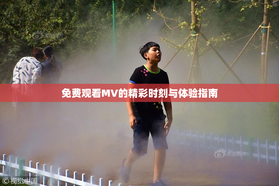 免费观看MV的精彩时刻与体验指南
