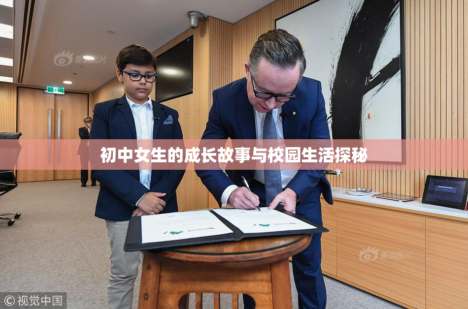 初中女生的成长故事与校园生活探秘