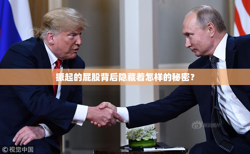 撅起的屁股背后隐藏着怎样的秘密？
