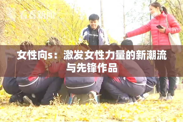 女性向s：激发女性力量的新潮流与先锋作品