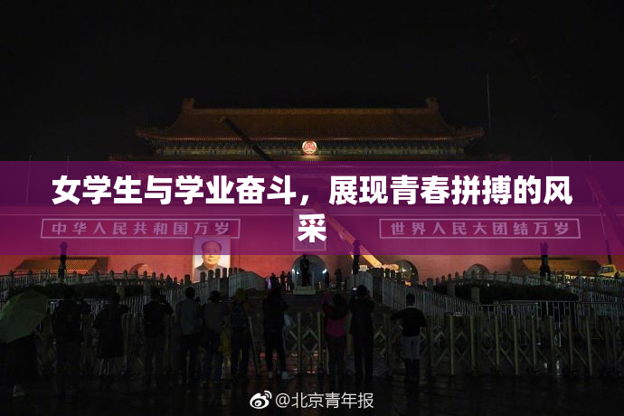 女学生与学业奋斗，展现青春拼搏的风采