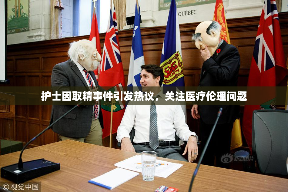 护士因取精事件引发热议，关注医疗伦理问题