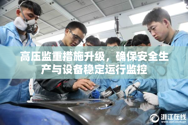 高压监重措施升级，确保安全生产与设备稳定运行监控