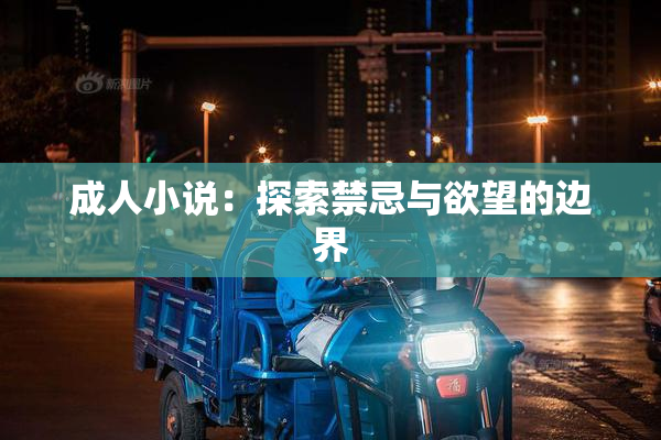 成人小说：探索禁忌与欲望的边界