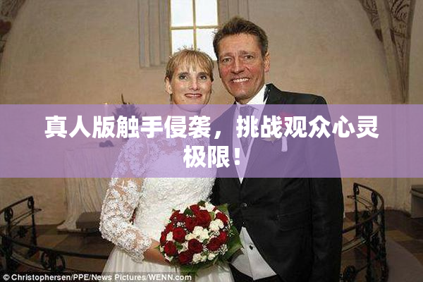 真人版触手侵袭，挑战观众心灵极限！
