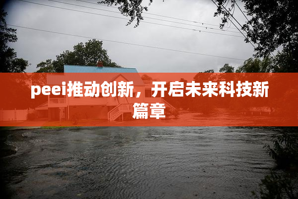 peei推动创新，开启未来科技新篇章