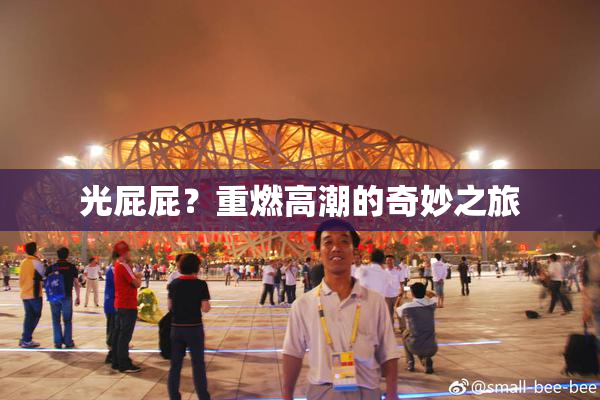 光屁屁？重燃高潮的奇妙之旅