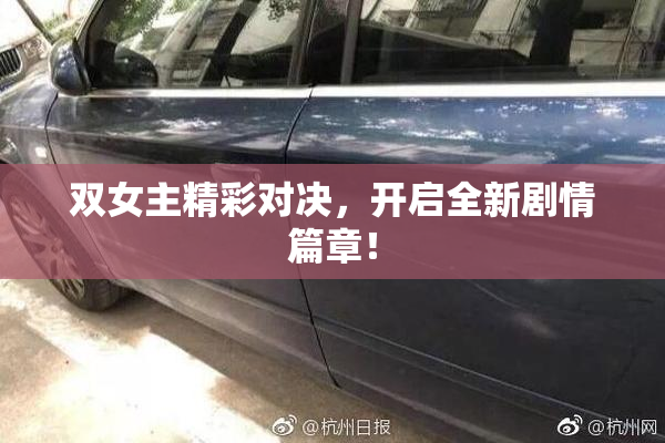 双女主精彩对决，开启全新剧情篇章！