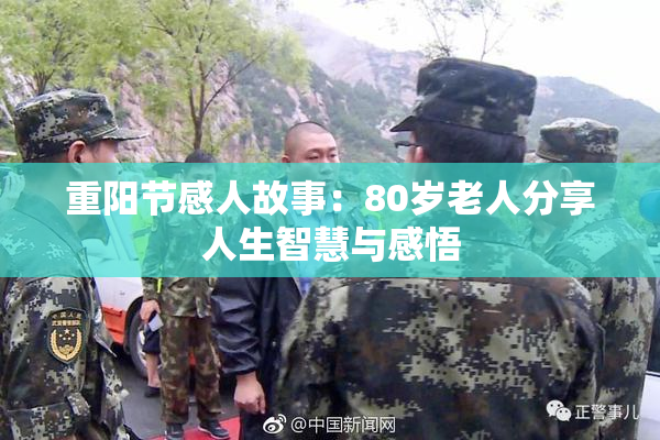 重阳节感人故事：80岁老人分享人生智慧与感悟