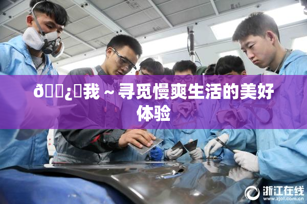 🌿‌我～寻觅慢爽生活的美好体验