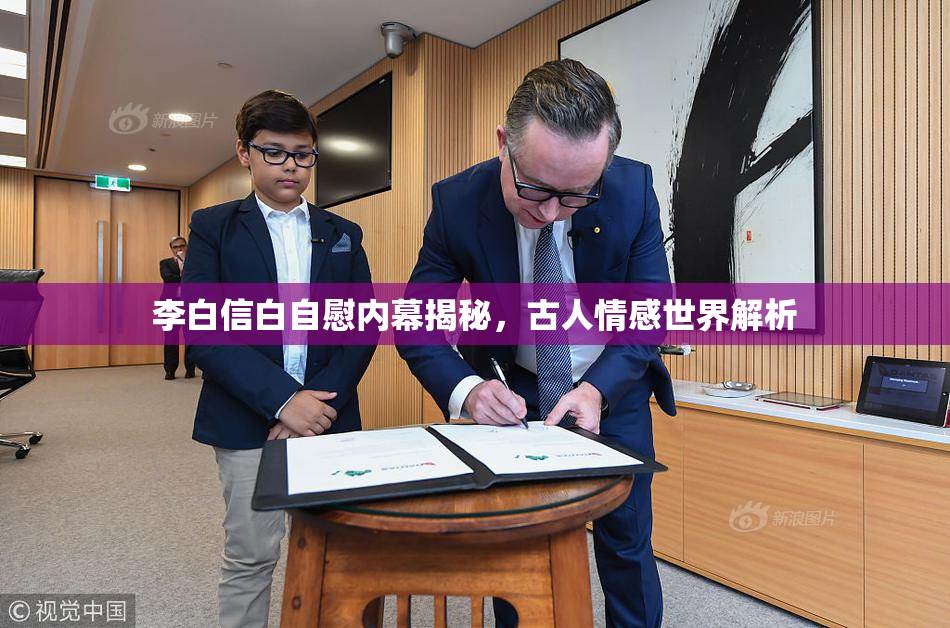 李白信白自慰内幕揭秘，古人情感世界解析