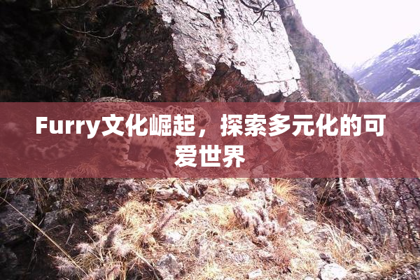 Furry文化崛起，探索多元化的可爱世界