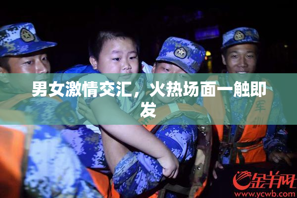 男女激情交汇，火热场面一触即发