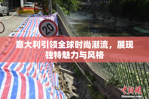 意大利引领全球时尚潮流，展现独特魅力与风格