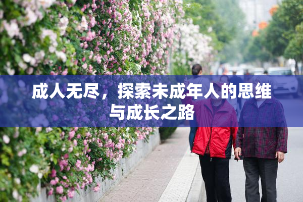 成人无尽，探索未成年人的思维与成长之路