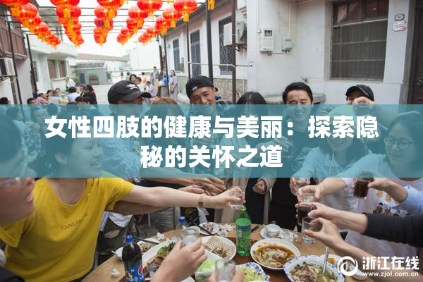 女性四肢的健康与美丽：探索隐秘的关怀之道