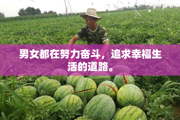 男女都在努力奋斗，追求幸福生活的道路。