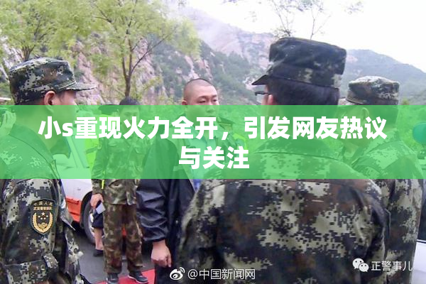 小s重现火力全开，引发网友热议与关注