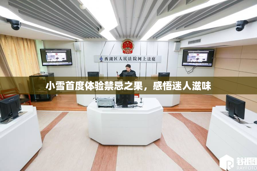 小雪首度体验禁忌之果，感悟迷人滋味