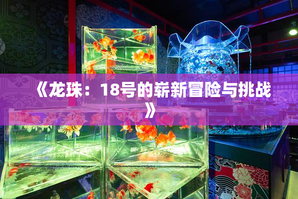 《龙珠：18号的崭新冒险与挑战》