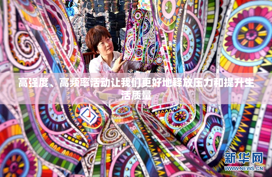 高强度、高频率活动让我们更好地释放压力和提升生活质量