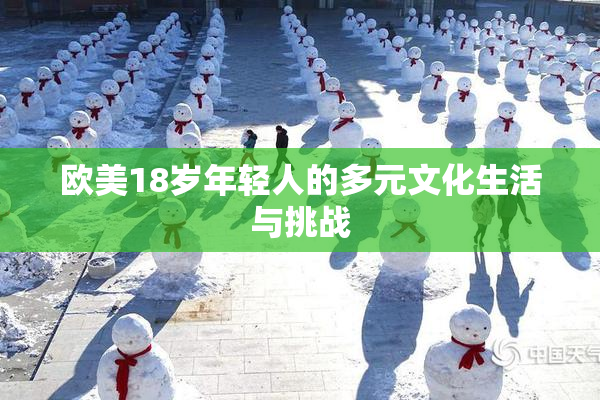 欧美18岁年轻人的多元文化生活与挑战