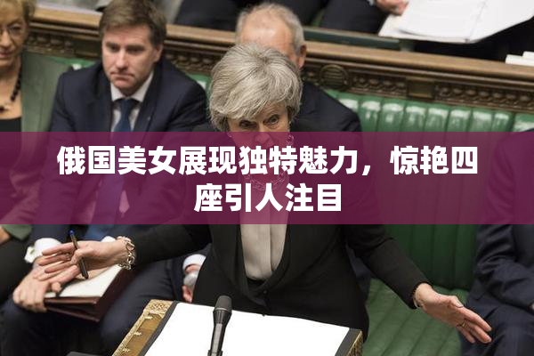 俄国美女展现独特魅力，惊艳四座引人注目