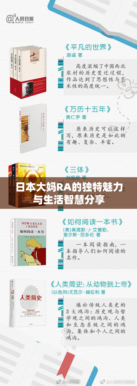 日本大妈RA的独特魅力与生活智慧分享