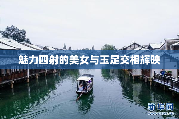 魅力四射的美女与玉足交相辉映