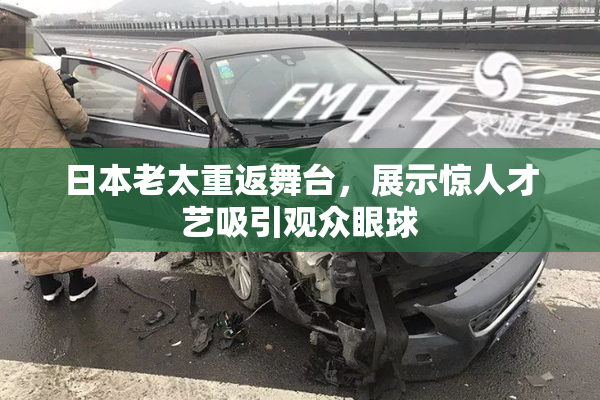 日本老太重返舞台，展示惊人才艺吸引观众眼球