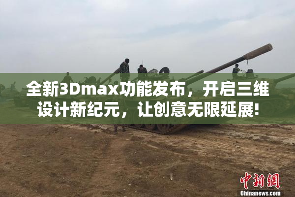 全新3Dmax功能发布，开启三维设计新纪元，让创意无限延展!